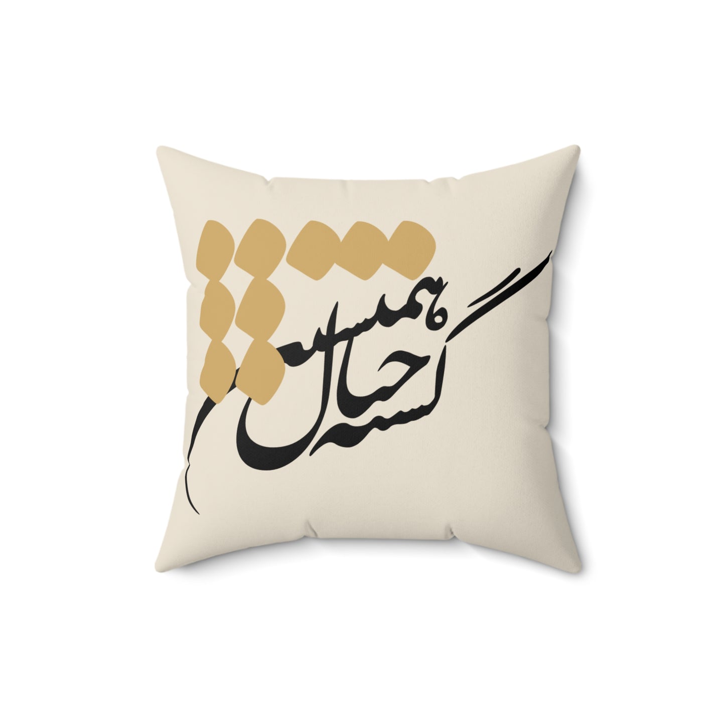 Decorative pillow with Farsi Persian calligraphy design on a beige background