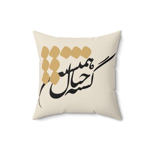 Decorative pillow with Farsi Persian calligraphy design on a beige background