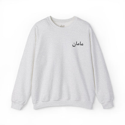 مامان (Maman) Sweatshirt (Embroidered)