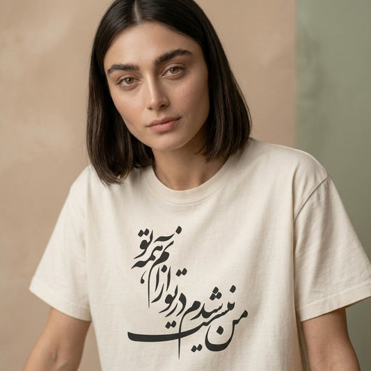 Woman wearing a white t-shirt with Farsi text against a beige background