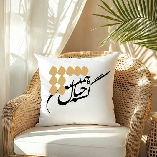White pillow with Farsi Persian calligraphy text on a wicker chair with natural light and plant in the background